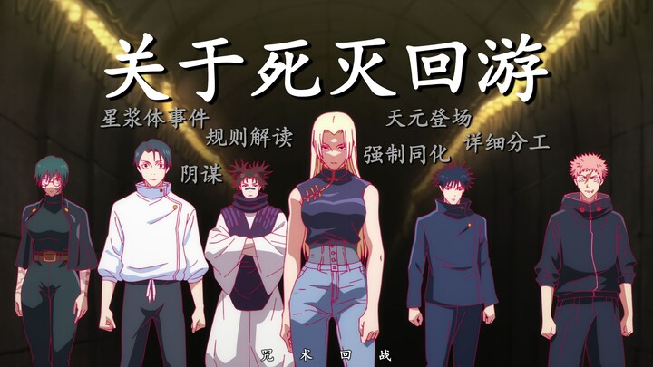 【Về “Thiệt Diệt Hồi Du”】Mọi người tụ họp, Thiên Nguyên xuất hiện! Bản ghép hành động bùng nổ: Quy tắ