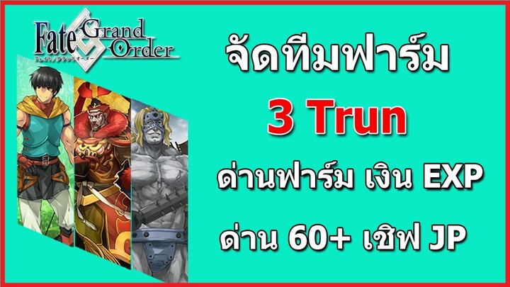 [FGO] จัดทีมฟาร์ม 3 Trun ด่านฟาร์ม เงิน,EXP ด่าน 60+