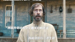 “又被他们装到了 西部狠人篇”
