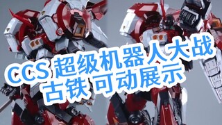 [新胶资讯] CCS  古铁 可动展示 1580元