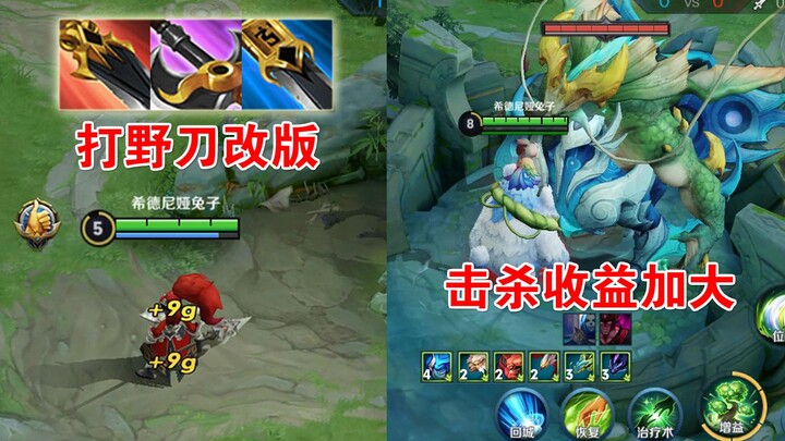 With the jungler’s item revamped, you no longer have to worry about teammates stealing your camps, a