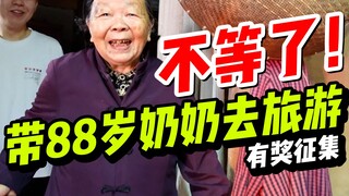【我带奶奶去旅游】第一次出去玩的农村老人有多可爱？