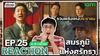 【REACTION】[EP.25] สมรภูมิแห่งศรัทธา (พากย์ไทย) War of Faith [追风者] | Wang Yibo | iQIYIxมีเรื่องแชร์