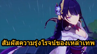 สัมผัสความรุ่งโรจน์ของเหล่าเทพ