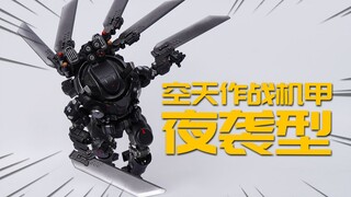 漆黑战甲！暗源 铁骸05空天作战夜袭型机甲 1:25模型分享【神田玩具组】