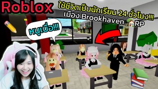 [Roblox] 📚ใช้ชีวิตเป็นนักเรียน 24 ชั่วโมง!!! ในเมือง Brookhaven 🏡RP | Rita Kitcat