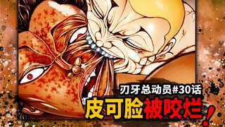 【刃牙总动员30话】丢脸！皮可毁容脸都被咬没了！过气boss削成狗！