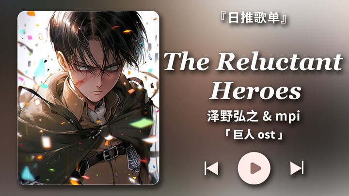 『日推歌单/HiRes』"如果东京奥运会的音乐总监是泽野弘之..." 【The Reluctant Heroes - 泽野弘之 & mpi】巨人ost