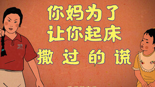 为了让我起床，妈妈煞费苦心啊