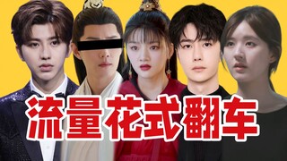 [Eating Melon Report] Recent Domestic Entertainment Eating Melon Inventory and Tucao (July Issue 1)