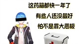 [Huahuahaya] It's so funny, if some people don't prepare their medicine cabinets, they will become a