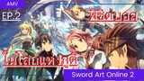Sword Art Online 2 / AMV EP.2