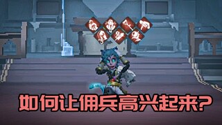 如何让”满配“佣兵高兴起来？