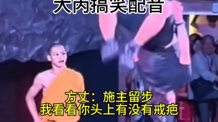 方丈：施主留步，我看看你头上有没有戒疤