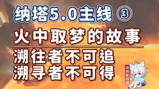 [Genshin Impact] قصة الأحلام في النار/مهمة Nata 5.0 الرئيسية 3/لا يمكن تعقب أولئك الذين يتتبعون/لا ي