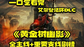 Watch the entire main and side storyline of "Elden Circle: Shadows of the Golden Tree" in one sittin