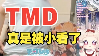 【天曰小雏超美丽3D】TMD,真是被小看了