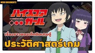 Hi Score Girl เรื่องราวของเด็กติดเกมตู้ที่แฝงประวัติศาสตร์วงการเกม