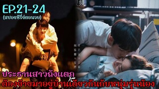 สปอยซีรี่ย์รักเธอล้นใจ 25 ชั่วโมง เมื่อสาวรุ่นพี่มี something กับหนุ่มรุ่นน้อง EP.21-24 ตอนจบ