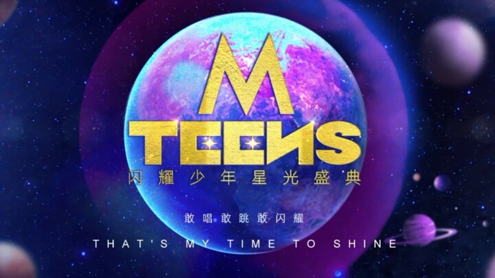 MTEENS闪耀少年星光盛典先导片