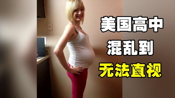 真实记录美国高中，开放程度远超想象，第一次看见纪录片还要打码