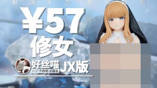 按 F 进入坦克~修女（Insight）JX版【祖国手办 劝退指北】R18特辑R18E04【妈见打】