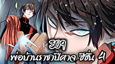 [พากย์มังงะจีน] พ่อบ้านราชาปีศาจ ซีซั่น 4 เทศกาลงานประชันร้อยสำนัก ตอนที่ 309