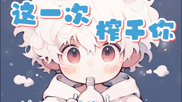 【正太音声】老公 老公 看我biubiubiu～