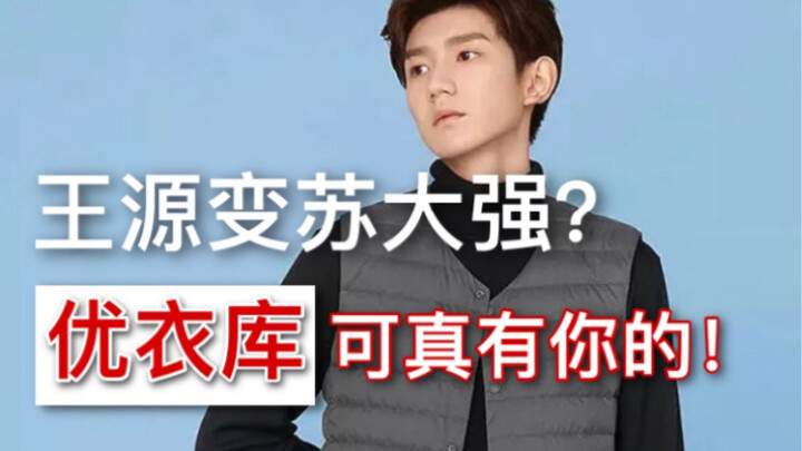 Vương Nguyên và Tô Đại Cường chỉ khác nhau có mỗi một cái Uniqlo, sao Uniqlo lại cứ làm người ta trô