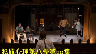 男子用真人做成玩偶，筛选成品的方式十分凶险，男人失败品最多！犯罪心理第八季 10集