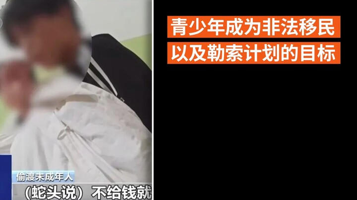 青少年成为非法移民以及勒索计划的目标