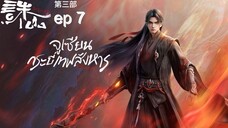 กระบี่เทพสังหาร ภาค 3 ตอนที่ 7 ซับไทย 4K (诛仙第三季 Jade Dynasty Ⅲ)