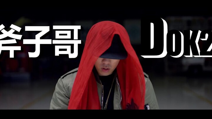 SHOW ME THE MONEY (all star)系列！？气场最高的男人——DOK2！