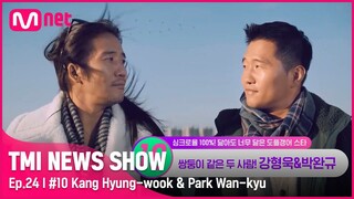 [TMI NEWS SHOW/24회] '한 사람이었는데요, 두 사람이었습니다' 쌍둥이 같은 ☞강형욱&박완규☜#TMINEWSSHOW I EP.24 | Mnet 220803 방송