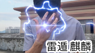 上学时的尴尬操作（麒麟）