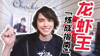 【村上幸平】迈向王位？龙虾王参上！！！