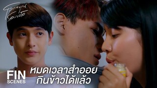 FIN | กินผักดีกว่าจะได้หายเร็วๆ | โลกหมุนรอบเธอ EP.3 | Ch3Thailand