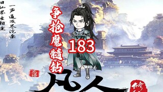 第183《凡人修仙传》元婴后期坤无极与天澜圣女争抢魔髓钻