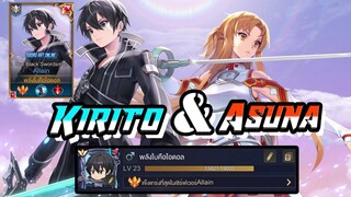 RoV : คอมโบผสาน Asuna+Kirito อันดับ 1 ของประเทศ !