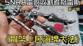 SNAA雷鸣收割者格雷斯制作第一期，骨架上色海绵大法