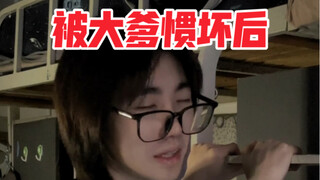 当寝室里那位什么都处理的大爹回家后