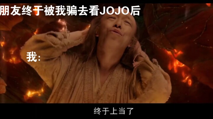 朋友终于被我骗去看JoJo后：