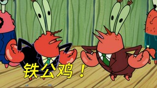 蟹老板的本体果然就是铁公鸡！