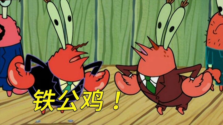 蟹老板的本体果然就是铁公鸡！
