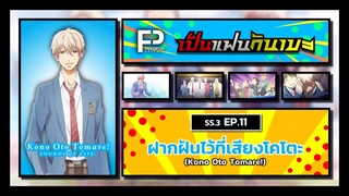 เป็นแฟนกันเมะ | SS.3 EP.11 | ฝากฝันไว้ที่เสียงโคโตะ! (Kono Oto Tomare!)