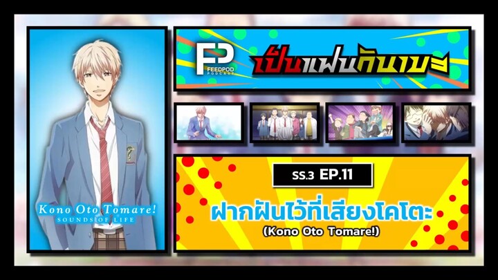 เป็นแฟนกันเมะ | SS.3 EP.11 | ฝากฝันไว้ที่เสียงโคโตะ! (Kono Oto Tomare!)