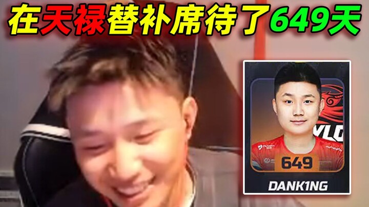 DANKING explains why he stayed on Tianlu's bench for 649 days yet never left Tianlu (full video with