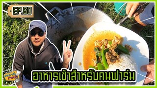 อาหารเช้าคนฟาร์ม ไก่ผัดมะแขว่นสิรินทร์ฟาร์ม - คนฟาร์มทำครัว EP.60