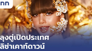 ลุงตู่เปิดประเทศ-ลิซ่าเคาท์ดาวน์