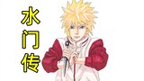 Naruto Minato Den: Đẳng cấp của Jiraiya chiến đấu với tứ vĩ ngũ vĩ, Kushina mất kiểm soát và biến th